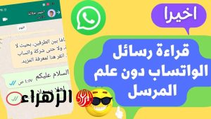 قراءة رسائل واتساب سراً: دليل عملي