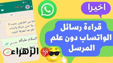 قراءة رسائل واتساب سراً: دليل عملي