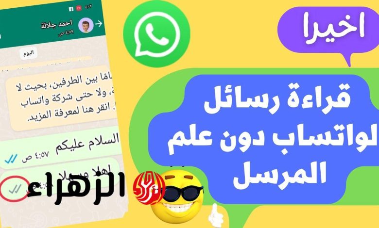 قراءة رسائل واتساب سراً: دليل عملي